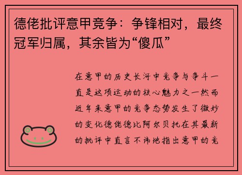 德佬批评意甲竞争：争锋相对，最终冠军归属，其余皆为“傻瓜”
