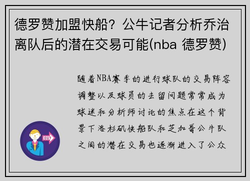 德罗赞加盟快船？公牛记者分析乔治离队后的潜在交易可能(nba 德罗赞)