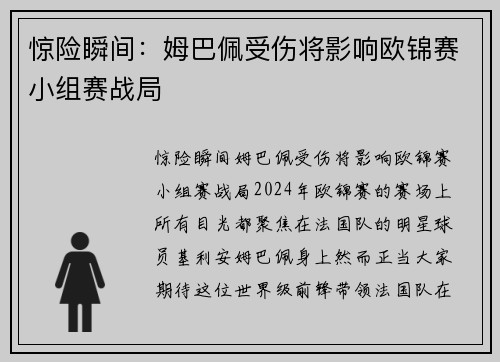 惊险瞬间：姆巴佩受伤将影响欧锦赛小组赛战局