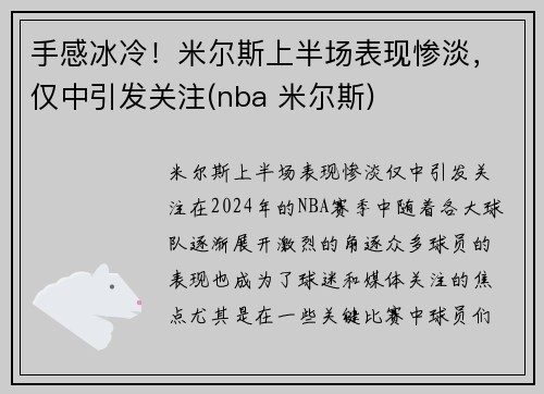 手感冰冷！米尔斯上半场表现惨淡，仅中引发关注(nba 米尔斯)
