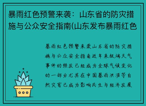 暴雨红色预警来袭：山东省的防灾措施与公众安全指南(山东发布暴雨红色预警)