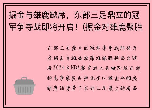 掘金与雄鹿缺席，东部三足鼎立的冠军争夺战即将开启！(掘金对雄鹿聚胜顽球汇)