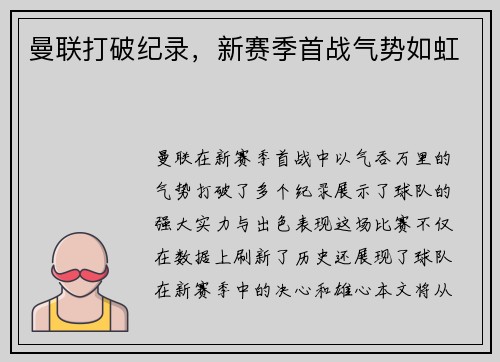 曼联打破纪录，新赛季首战气势如虹