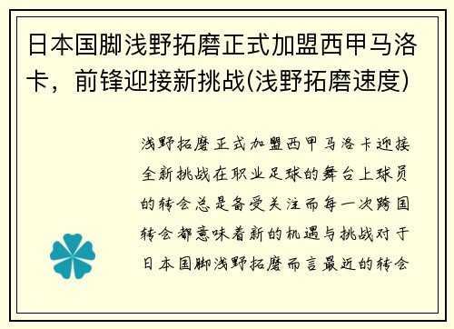 日本国脚浅野拓磨正式加盟西甲马洛卡，前锋迎接新挑战(浅野拓磨速度)