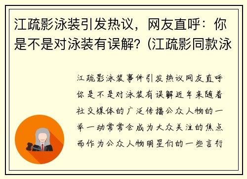 江疏影泳装引发热议，网友直呼：你是不是对泳装有误解？(江疏影同款泳衣)