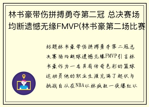 林书豪带伤拼搏勇夺第二冠 总决赛场均断遗憾无缘FMVP(林书豪第二场比赛视频)
