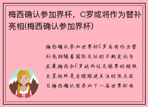 梅西确认参加界杯，C罗或将作为替补亮相(梅西确认参加界杯)