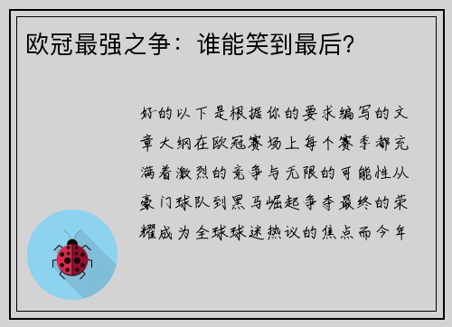 欧冠最强之争：谁能笑到最后？