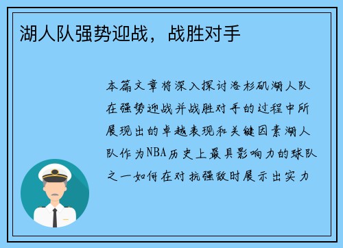 湖人队强势迎战，战胜对手