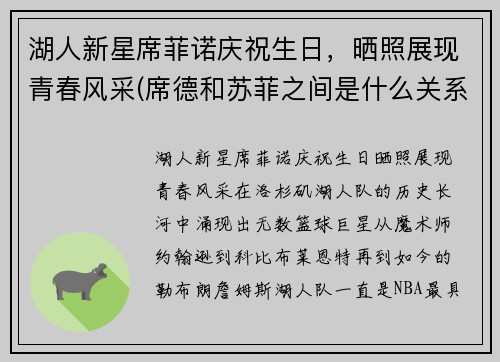 湖人新星席菲诺庆祝生日，晒照展现青春风采(席德和苏菲之间是什么关系)