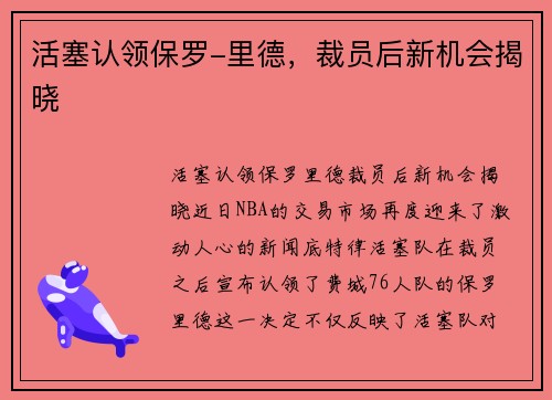 活塞认领保罗-里德，裁员后新机会揭晓