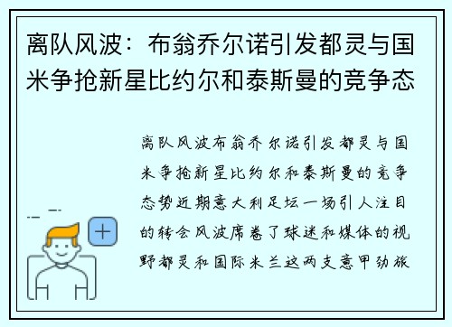 离队风波：布翁乔尔诺引发都灵与国米争抢新星比约尔和泰斯曼的竞争态势