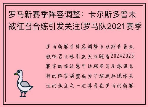 罗马新赛季阵容调整：卡尔斯多普未被征召合练引发关注(罗马队2021赛季阵容)