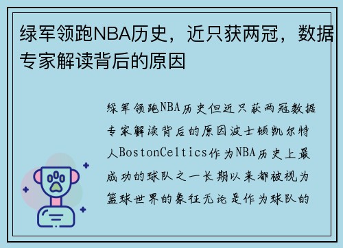 绿军领跑NBA历史，近只获两冠，数据专家解读背后的原因