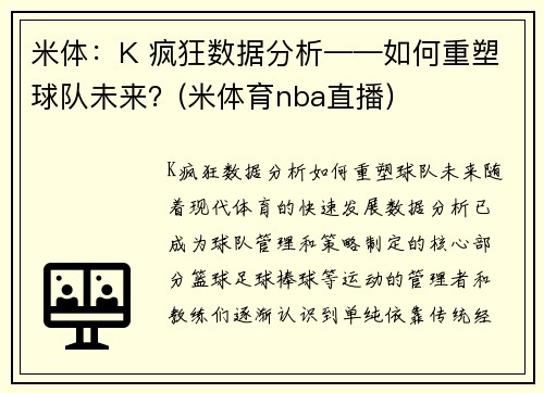 米体：K 疯狂数据分析——如何重塑球队未来？(米体育nba直播)