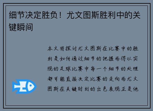细节决定胜负！尤文图斯胜利中的关键瞬间