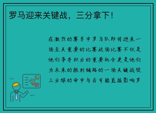 罗马迎来关键战，三分拿下！