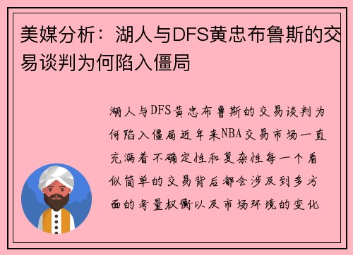 美媒分析：湖人与DFS黄忠布鲁斯的交易谈判为何陷入僵局