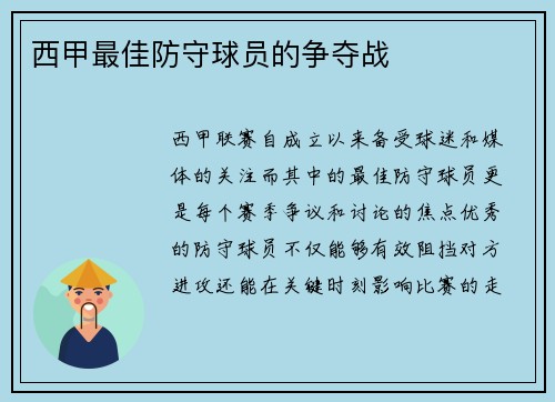 西甲最佳防守球员的争夺战