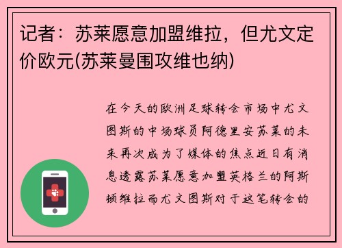 记者：苏莱愿意加盟维拉，但尤文定价欧元(苏莱曼围攻维也纳)
