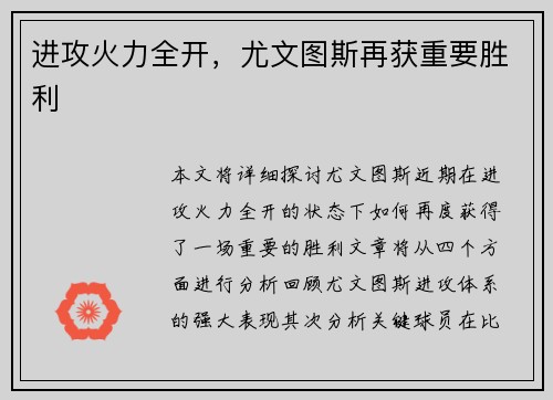 进攻火力全开，尤文图斯再获重要胜利