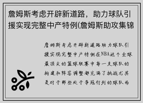 詹姆斯考虑开辟新道路，助力球队引援实现完整中产特例(詹姆斯助攻集锦高清)