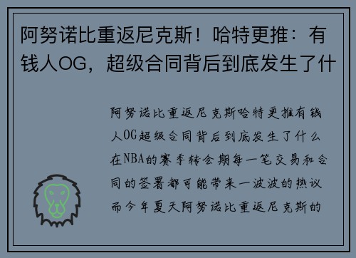 阿努诺比重返尼克斯！哈特更推：有钱人OG，超级合同背后到底发生了什么？