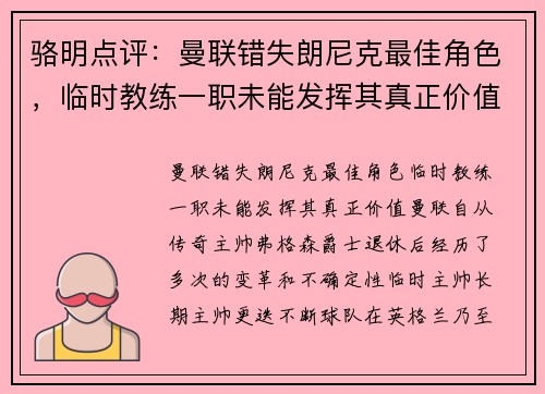 骆明点评：曼联错失朗尼克最佳角色，临时教练一职未能发挥其真正价值