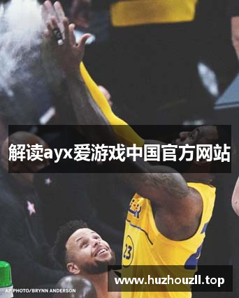 解读ayx爱游戏中国官方网站